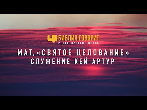 Видео: Мат, «святое целование», служение Кей Артур | "Библия говорит" - Редакторский выпуск - 12