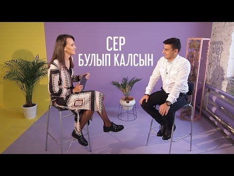 Видео: Сер булып калсын 03.10.2018 Зоя Солошина, Данир Сабиров
