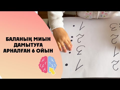 Видео: Баланың миын дамытуға арналған ойындар. Баламен ойнау. Развитие детей. Игры для развития мозга.