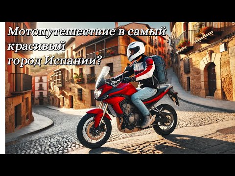 Видео: 4K мотопутешествие в Кантавьеха на Triumph tiger 660 Sport. Город признан самым красивым в 2024, но?