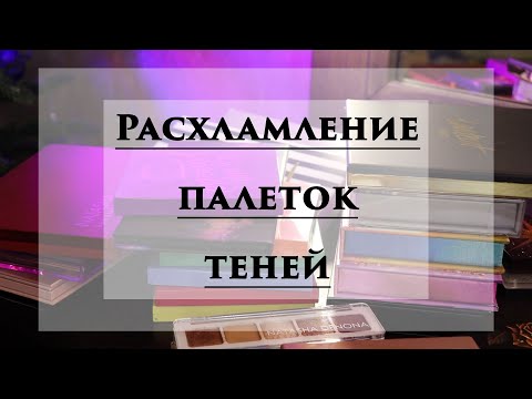 Видео: Коллекция теней | Предновогоднее расхламление | 2021