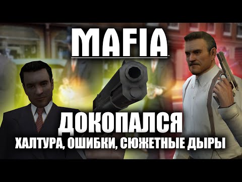 Видео: ДОКОПАЛСЯ до Mafia.