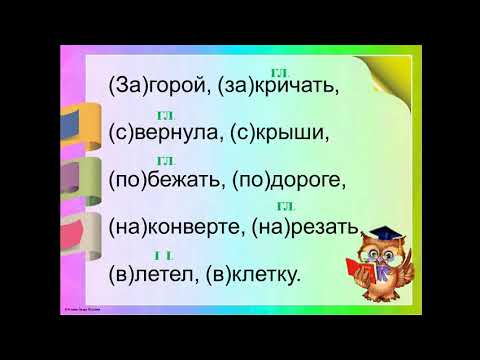 Видео: Правописание предлогов, 2 класс