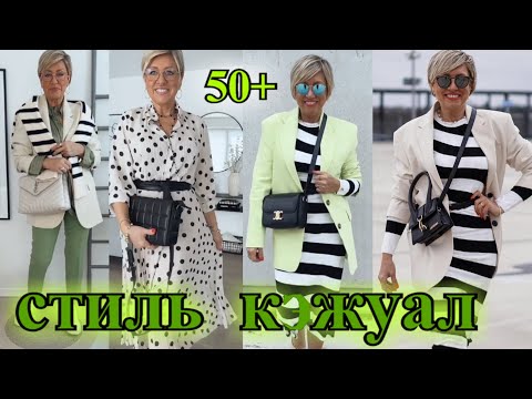 Видео: КАК БыТь СтИлЬНоЙ в 50+❤️ ГеРМаНИЯ  СТиЛЬ  КЭЖУАЛ❤️ЛЕТНиЕ ОБРаЗЫ❤️STREET STYLE#TEFI ГЕРМАНИЯ