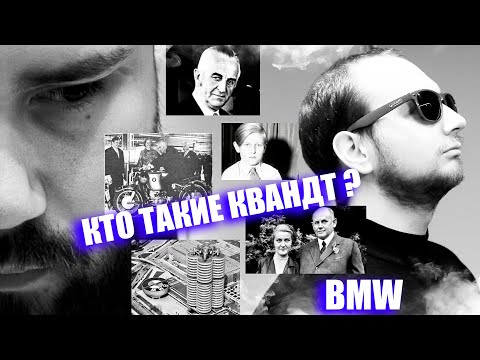 Видео: Тайна Семьи «Квандт» Владельцев BMW: Комната памяти. (BMW САГА)