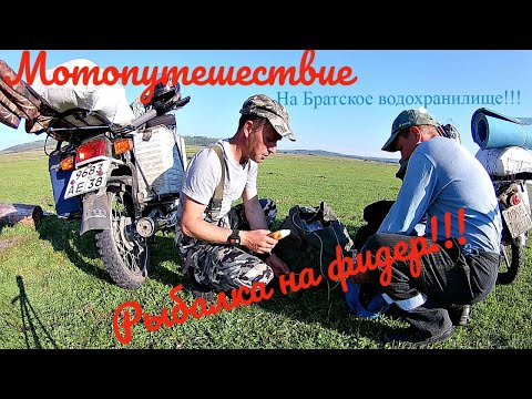 Видео: Мотопутешествие на Братское водохранилище!!! Рыбалка с ночевкой!!!