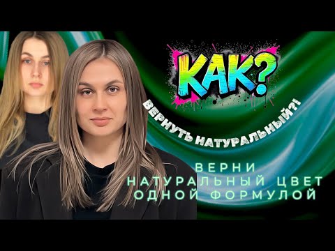 Видео: КАК ВЕРНУТЬ НАТУРАЛЬНЫЙ ЦВЕТ НА НЕРАВНОМЕРНОЙ БАЗЕ? запись трансляции
