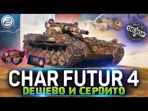 Видео: ОБЗОР CHAR FUTUR 4 WOT ✮ ДЕШЕВО И СЕРДИТО ✮ Танк за жетоны WORLD OF TANKS