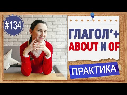 Видео: Практика 134 Предлоги ABOUT и OF после некоторых глаголов меняют значение | Весь английский язык