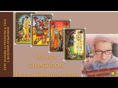 Видео: Школа. Оракул Симболон. Часть 2 "Квартеты ОВНА"