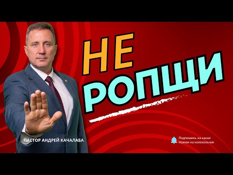 Видео: НЕ РОПЩИ