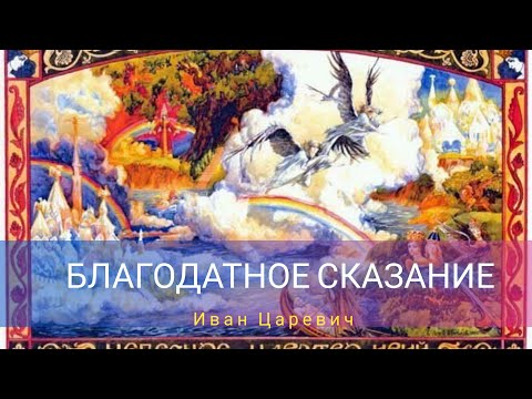 Видео: Благодатное Сказание