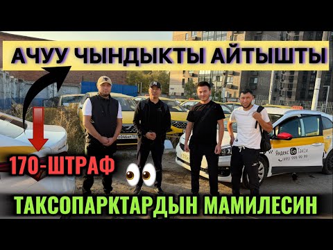 Видео: ТАКСОПАРКТАРГА КАЙРЫЛЫШТЫ! АЧУУ ЧЫНДЫК! 170-ШТРАФ ИЛГЕН ПАРКТАР БАР ЭКЕН 🤦🏻‍♂️