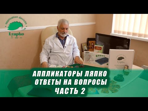 Видео: Аппликаторы Ляпко. Ответы на вопросы. Часть 2.