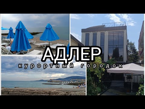 Видео: Адлер / Курортный городок /  Наш номер / Пляж