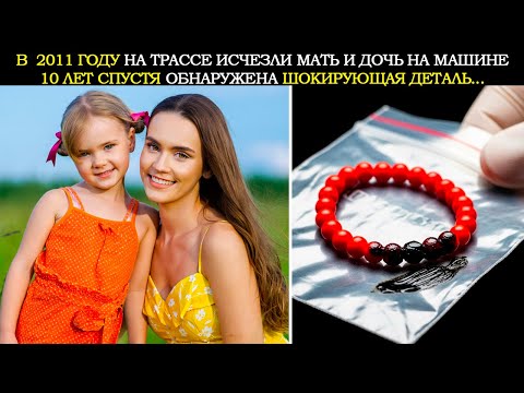 Видео: Мать и Дочь Исчезли в 2011 Году. 10 Лет Спустя Турист Сделал Леденящее Душу Открытие