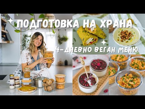 Видео: Meal Prep - Приготвяне на храна за седмицата, високо протеинови веган рецепти 🌱, Компостиране ♻️