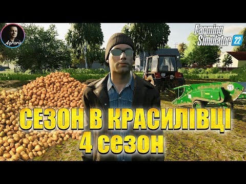 Видео: 🔥 фс22 🔥 4 Сезон у селі Красилівка для ДЛЯ FARMING SIMULATOR 22/FS 22 / LS 22 Аграріс / Agraris