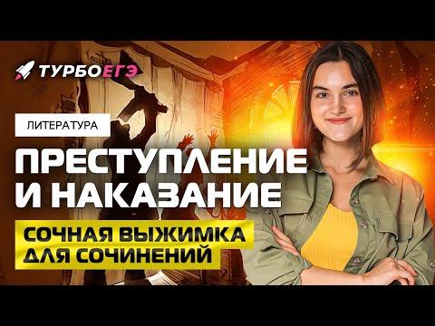 Видео: ВЫЖИМКА ДЛЯ СОЧИНЕНИЙ! ПРЕСТУПЛЕНИЕ И НАКАЗАНИЕ