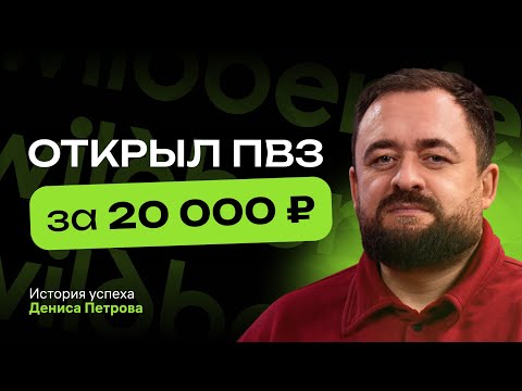 Видео: Как открыть пункт выдачи за 20 000 ₽. Упрощённая система открытия ПВЗ Wildberries