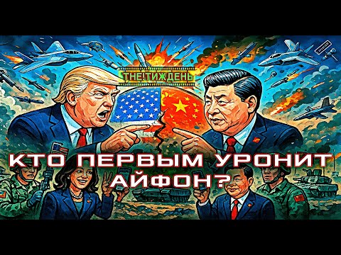 Видео: Тайвань, нефть и креветки: рецепт мировой заварушки. Спойлеры внутри.