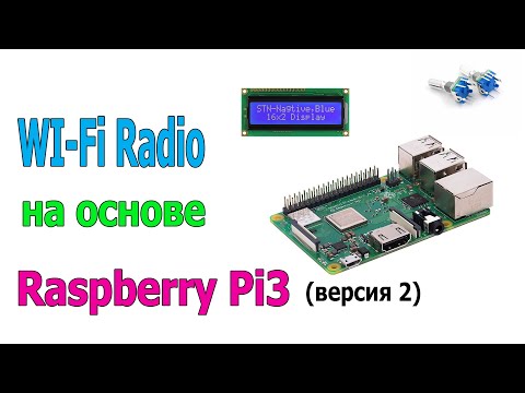 Видео: WI fI radio на основе Raspberry pi3 (версия 2)