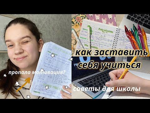 Видео: ЛАЙФХАКИ ДЛЯ УЧЕБЫ // Как Заставить Себя Учиться? *оформление конспектов