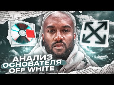 Видео: Virgil Abloh- Переосмысление культового дизайнера (Documentary)