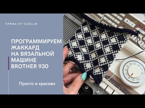 Видео: Мастер-класс: Программирование вязальной машины Brother 930 для жаккардового узора