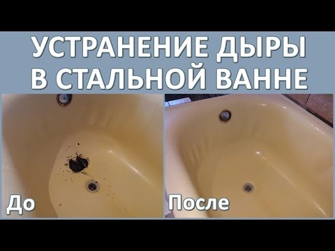 Видео: Устранение дыры в ванне