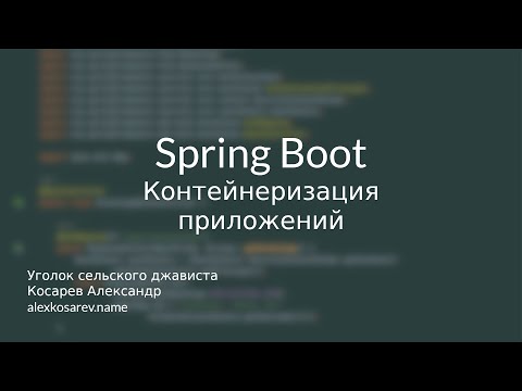 Видео: Контейнеризация приложений - Spring Boot