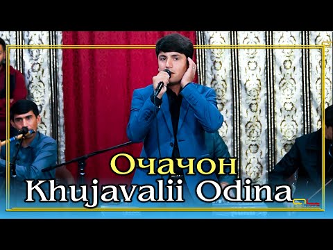 Видео: Хучавалии Одина - Очачон / Khujavalii Odina - Ochajon
