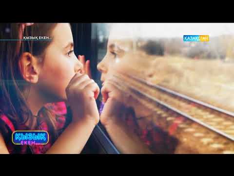 Видео: Қызық екен (22.08.2017)