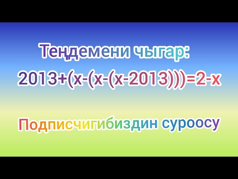 Видео: Теңдемени чыгар | Математика ааламы