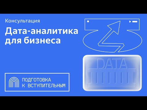 Видео: Готовимся к вступительным | Онлайн-магистратура «Дата-аналитика для бизнеса»