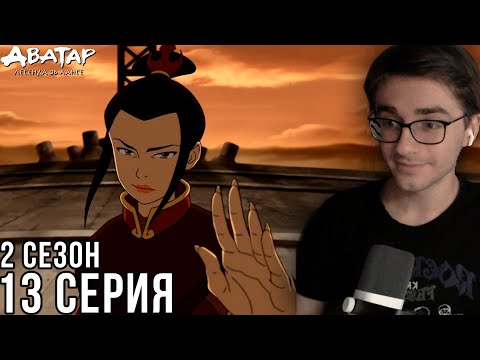 Видео: Аватар: Легенда об Аанге - 2 сезон 13 серия | Реакция на мульт