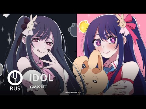 Видео: [Oshi no Ko на русском] Idol [Onsa Media]