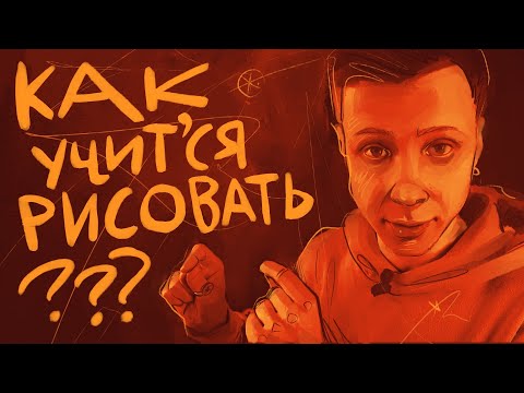 Видео: Как учиться рисованию | #жукографика