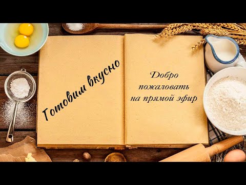 Видео: готовим вкусно