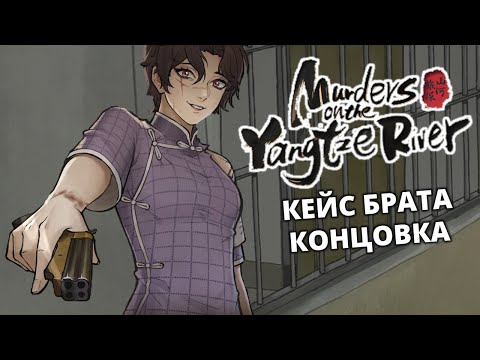 Видео: Дело Брата раскрыто. Концовка - Murders on the Yangtze River #22