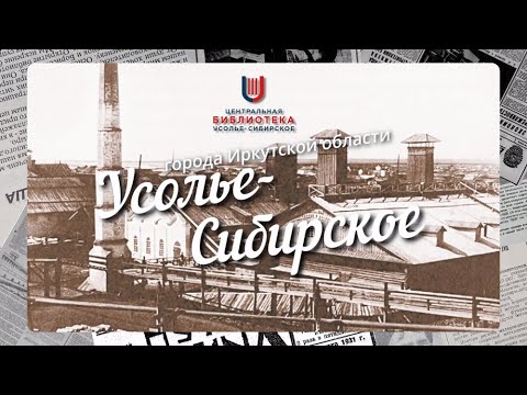 Видео: Краткая история Иркутской области. Усолье-Сибирское