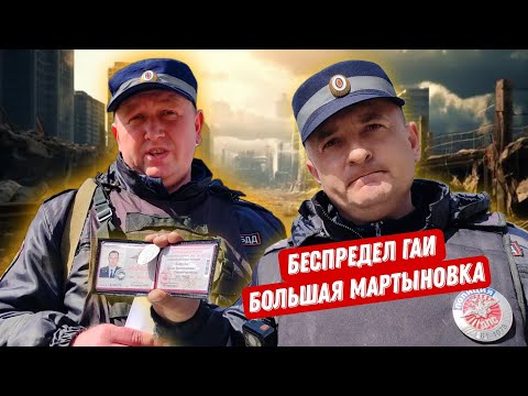 Видео: ИНСПЕКТОР ДПС СОВЕРШИЛ ПРЕСТУПЛЕНИЕ?/БОЛЬШАЯ МАРТЫНОВКА