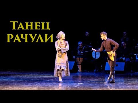 Видео: Грузинский танец Рачули | Ансамбль Золотое Руно