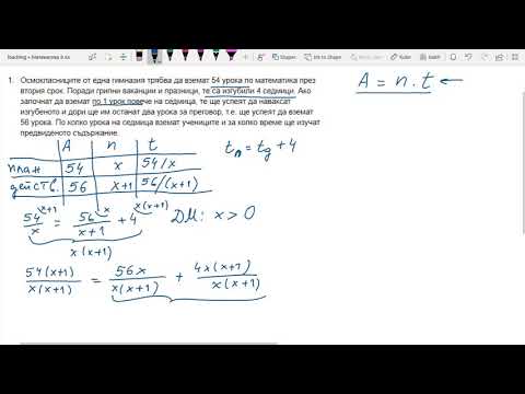 Видео: 8 клас - Рационални изрази - Моделиране с уравнения - 1