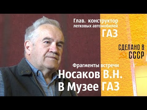 Видео: В Музее ГАЗ. Гл. конструктор НОСАКОВ В.Н. Фрагменты встречи. Осенний марафон 2019