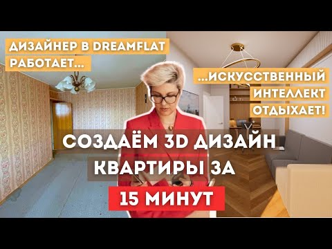 Видео: Создаем 3D дизайн квартиры за 15 минут. Искусственный интеллект отдыхает! | Расширяем однушку 32 м2