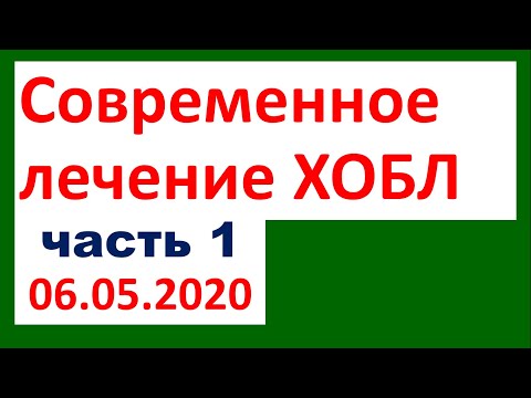 Видео: Современное лечение ХОБЛ (часть 1)