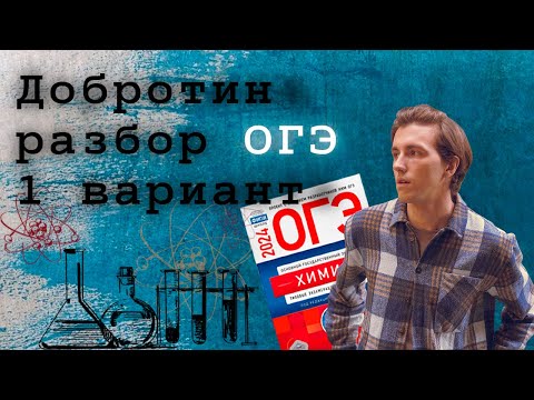 Видео: 1 вариант ОГЭ по химии: Д.Ю. Добротин | ПОЛНЫЙ РАЗБОР с СuCuB 🚀🔥