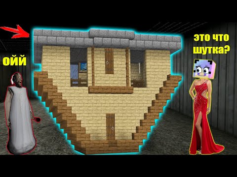 Видео: БАБКА ГРЕННИ ПОСТРОИЛА ПЕРЕВЕРНУТЫЙ ДОМ ДЛЯ МАМЫ ХУЛИГАНА В МАЙНКРАФТ | НУБИК В MINECRAFT ТРОЛЛИНГ