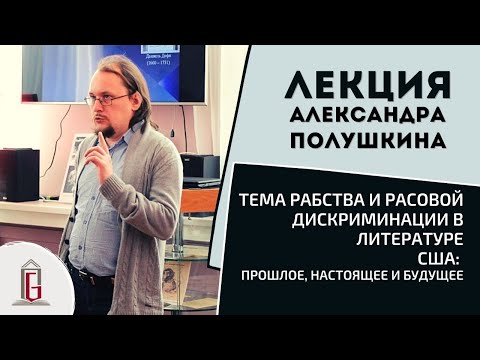 Видео: Тема рабства и расовой дискриминации в литературе США | Лекция Александра Полушкина | ЧОУНБ